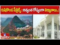 రుషికొండ సీక్రెట్స్ : అత్యంత గోప్యంగా నిర్మాణాలు..! | Rushikonda Secrets Structures | hmtv