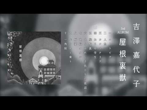 吉澤嘉代子「屋根裏獣」全曲試聴トレーラー