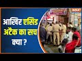 Jabalpur में Acid Attack की वरदात पर पुलिस कंफ्यूज क्यों हैं ? | Jabalpur Acid Attack
