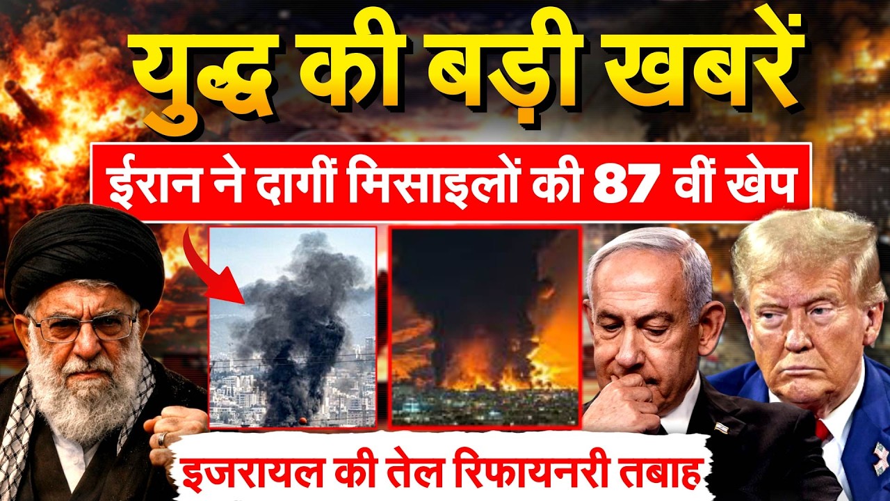 Iran Israel War : ईरान ने दागीं मिसाइलों की 87वीं खेप..इजरायल की तेल रिफायनरी तबाह
