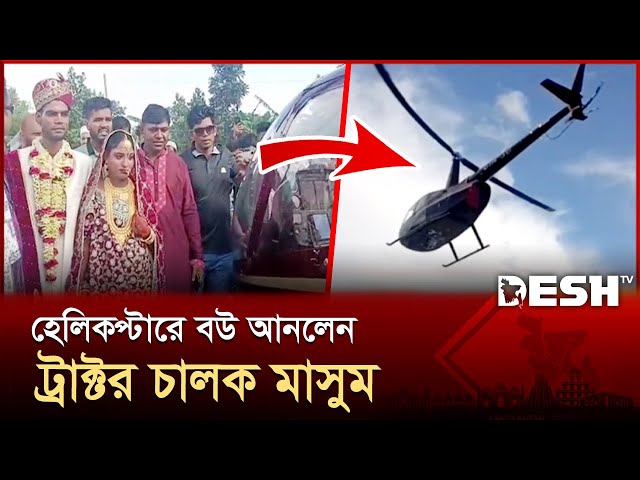 হেলিকপ্টারে বউ আনলেন ট্রাক্টর চালক মাসুম | Marriage | Helicopter | News | Desh TV