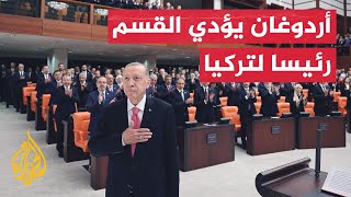 الرئيس أردوغان يؤدي القسم لولاية رئاسية جديدة بالبرلمان في ...