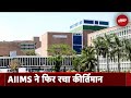 Delhi AIIMS में 5 साल बच्ची को बिना बेहोश किए की गई Brain Tumour Surgery