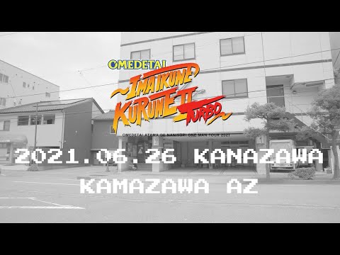 【オフショット】オメでたい頭でなにより ワンマンツアー2021〜今 いくね くるね Ⅱ TURBO〜 2021.06.26 金沢AZ