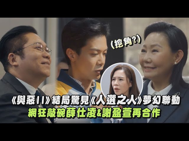 《與惡II》結局驚見《人選之人》夢幻聯動 呂雪鳳.卜學亮客串!網狂敲碗薛仕凌&謝盈萱再合作｜完全娛樂