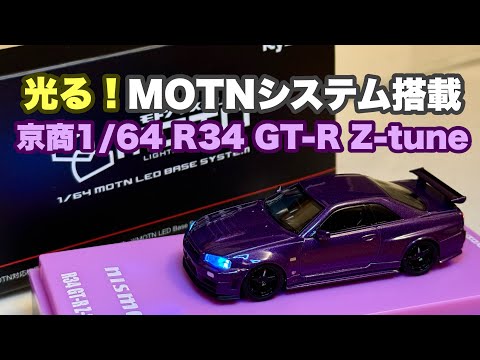 光るミニカー！？MOTNシステム搭載　京商1/64 NISMO R34GT-R Z-tuneをくるくる　いいかんじレディオ245