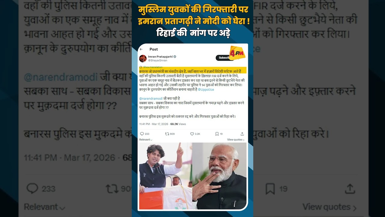 मुस्लिम युवकों की गिरफ्तारी पर इमरान प्रतागढ़ी ने मोदी को घेरा ! रिहाई की मांग पर अड़े #shortvideo