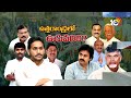10TV Special Report On Narsipatnam constituency | నర్సీపట్నం నియోజకవర్గం | Visakhapatnam | 10TV  - 01:01 min - News - Video