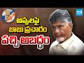 ఏపీని రుణద్రప్రదేశ్‌గా మార్చారా? || AP Borrowings Spark Political War Between TDP and YSRCP