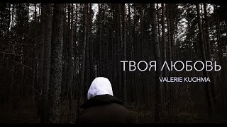 VALERIE KUCHMA — ТВОЯ ЛЮБОВЬ (mood video)