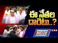 INSIDE:ఈ నేతల దారెటు..? | BRS Leaders Updates | Aswaraopeta | ABN Telugu