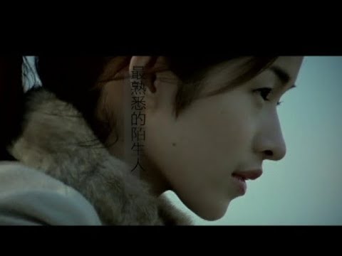 蕭亞軒Elva Hsiao - 最熟悉的陌生人The Most Familiar Stranger (官方完整版MV)