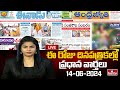 LIVE : Today Important Headlines in News Papers | News Analysis | 14-06-2024 | hmtv News