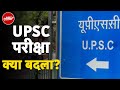 UPSC ने बदला Exam Pattern, परीक्षा में धांधली रोकने के लिए Technology का होगा इस्तेमाल | 5 Ki Baat
