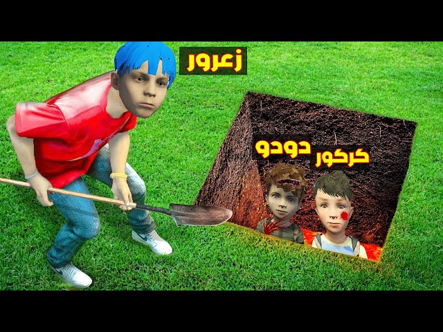 فلم قراند : زعرور سوف يدفن كركور المسكين و دودو سوف يهرب من العمالقة الاشرار 🔥😂