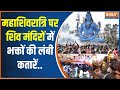 MahaShivaratri 2024: महाशिवरात्रि पर देशभर में बम-बम भोले की गूंज..उज्जैन महाकाल मंदिर में भस्म आरती