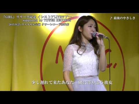 宮脇詩音 「最後のやさしさ」2015.9.25 インストアLIVEツアー ファイナル公演