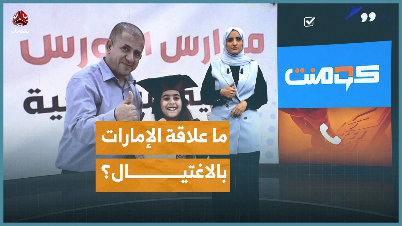 أصابع الإمارات في عملية اغتيال بعدن | كومنت