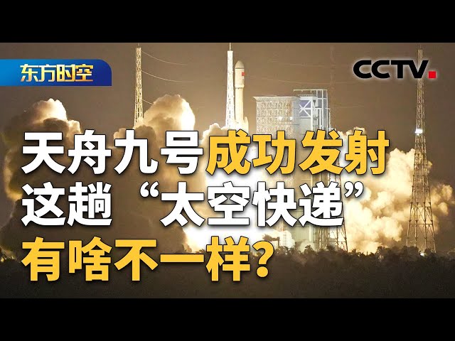 新款飞天舱外服、190多种“太空餐”，天舟九号里面都装了啥？首次“带货”6.5吨、首次具备3个月应急发射能力，这趟“太空快递”有啥不一样？| CCTV「东方时空」