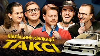 Підпільний Кіноклуб – ТАКСІ x ТРЕМБОВЕЦЬКИЙ, КОЛОМІЄЦЬ, КАЧУРА, КОРОТКОВ, ДАВИДЕНКО