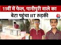 Mumbai News: 11वीं में फेल, पानीपुरी वाले का बेटा पहुंचा IIT Roorkee, संघर्ष की अनूठी कहानी