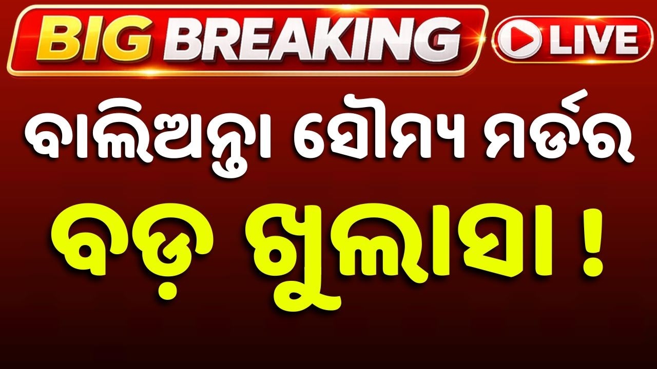 🔴Live | ବାଲିଅନ୍ତା କେସ୍, ଖୁଲାସା | Balianta Soumya Murder Case | OMM Lie Ditection Test | Argus News