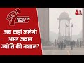 Reporter Diary: इंडिया गेट की जगह राष्ट्रीय युद्ध स्मारक पर जलेगी Amar Jawan Jyoti | India Gate