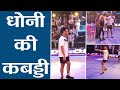 MS Dhoni Shows His Skills On The Kabaddi Floor