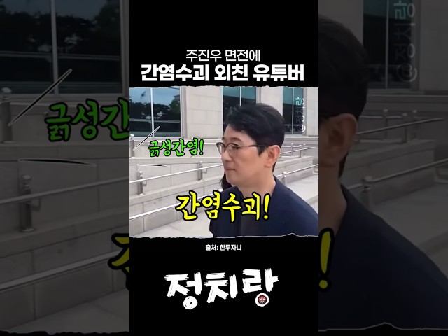 주진우 면전에 ㅋㅋㅋㅋㅋ #주진우 #한두자니
