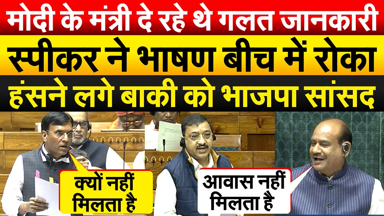 Modi के मंत्री दे रहे थे गलत जानकारी...स्पीकर ने भाषण बीच में रोका..हंसने लगे बाकी को भाजपा सांसद
