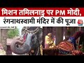 PM Modi In Tamil Nadu: मिशन तमिलनाडु पर PM मोदी, श्री रंगनाथस्वामी मंदिर में की पूजा | Latest News