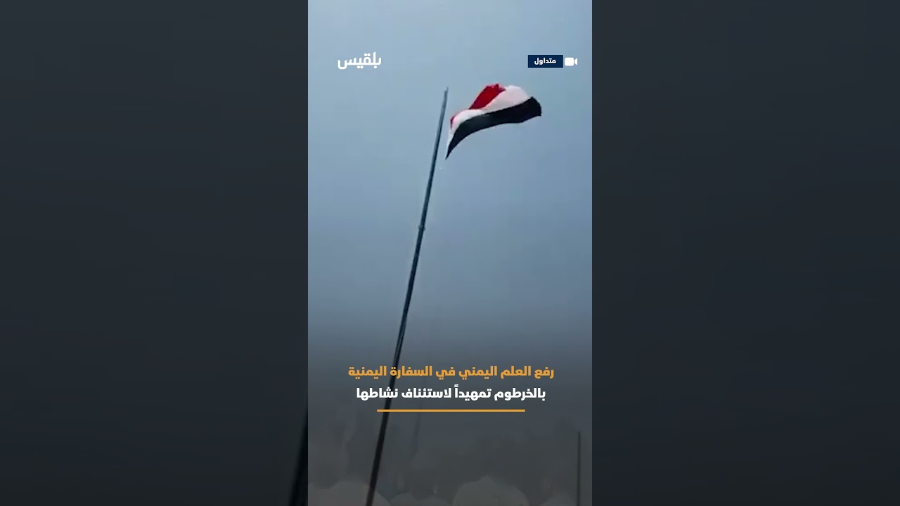 فع العلم اليمني على مبنى سفارة الجمهورية اليمنية في العاصمة الخرطوم