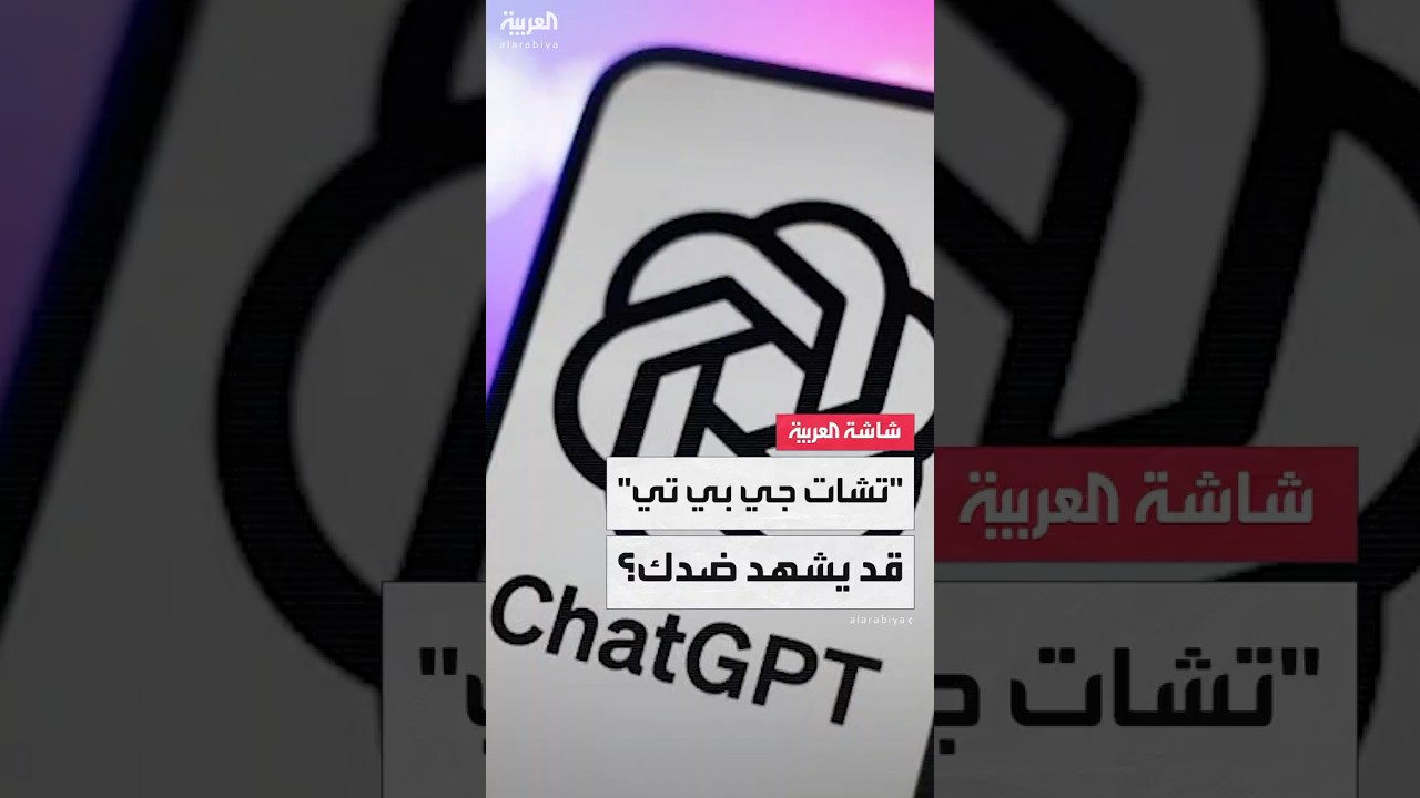 "تشات جي بي تي" قد يشهد ضدك في المحكمة؟