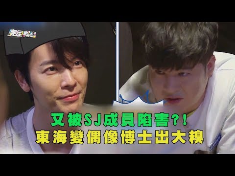 又被Super Junior成員陷害?! 東海變偶像博士出大糗