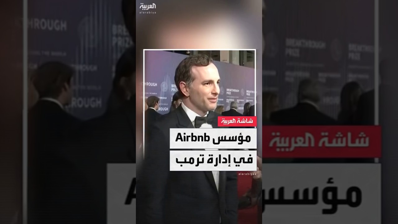 لإدارة وتطوير المواقع الإلكترونية الحكومية.. ترمب يضم مؤسس Airbnb إلى إدارته