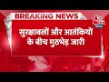 Breaking News: सुरक्षाबलों और आतंकियों बीच दक्षिणी कश्मीर में मुठभेड़ जारी | Aaj Tak | Latest News  - 00:23 min - News - Video