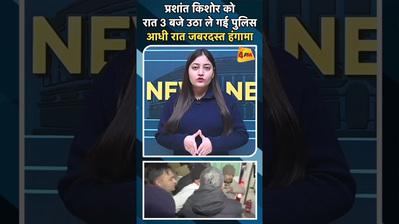 प्रशांत किशोर कोरात 3 बजे उठा ले गई पुलिस आधी रात जबरदस्त हंगामा #prasantkishor