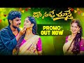 DAANI SOOPE CHUSTHE SONG PROMO | LOHITH, ALEKYA REDDY | RAHUL JILLELLA | BHAVANI MOHAN | VOLGA VIDEO