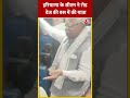 हरियाणा के सीएम ने रोडवेज की बस में की यात्रा | Manohar Laal Khattar | Haryana Roadways | #Shorts  - 00:57 min - News - Video