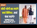 Special Report: 24 में मोदी ही प्रधानमंत्री..यूपी से आई गारंटी! | Yogi Adityanath | PM Modi | BJP