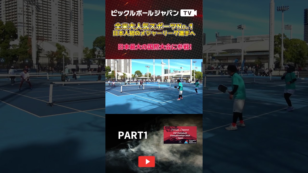 【ピックルボール/PickleBall】日本で行われる初めての国際大会に参戦！日本人プロとして負けられない初戦！【スーパープレー】#ピックルボール #pickleball