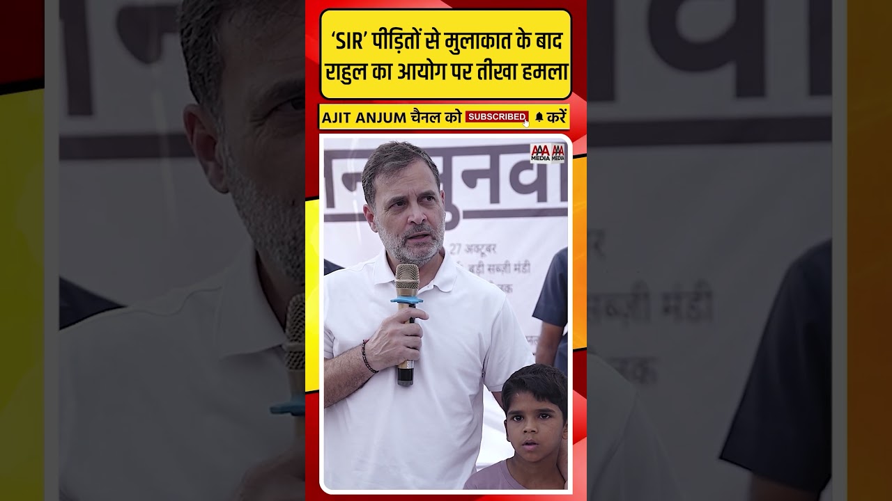 Rahul Gandhi ने 'SIR' पीड़ितों से मुलाकात के बाद ECI पर ऐसे बोला हमला