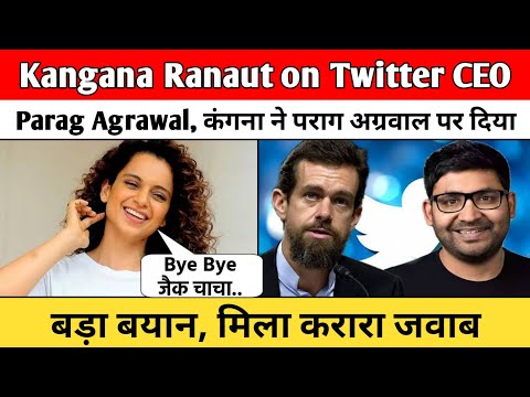 Kangana Ranaut on Twitter CEO Parag Agrawal| कंगना ने पराग अग्रवाल पर दिया बड़ा बयान, मिला करारा जवाब