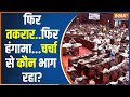 Parliament Breaking News: फिर तकरार..फिर हंगामा...चर्चा से कौन भाग रहा? | Rahul Gandhi | Neet