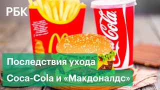 Coca-Cola и «Макдоналдс» уходят из России. С чем столкнутся потребители и сами бренды