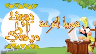 ‫بسنت ودياسطي جـ1׃ الحلقة 08 من 30 فوبيا الترعة‬‎