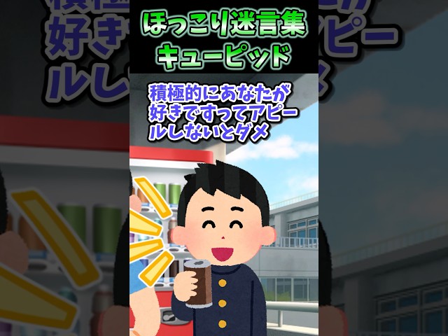 💖ほっこり迷言集〜キューピッド〜【創作】#shorts