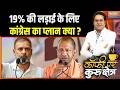 Congress Stand On Vande Mataram : 19% की लड़ाई के लिए कांग्रेस का प्लान क्या ? | UP Election 2027