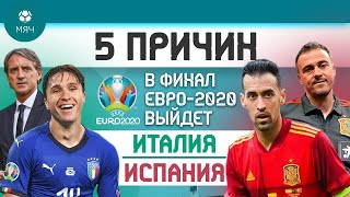 5 ПРИЧИН В финал Евро-2020 выйдет Испания / Италия