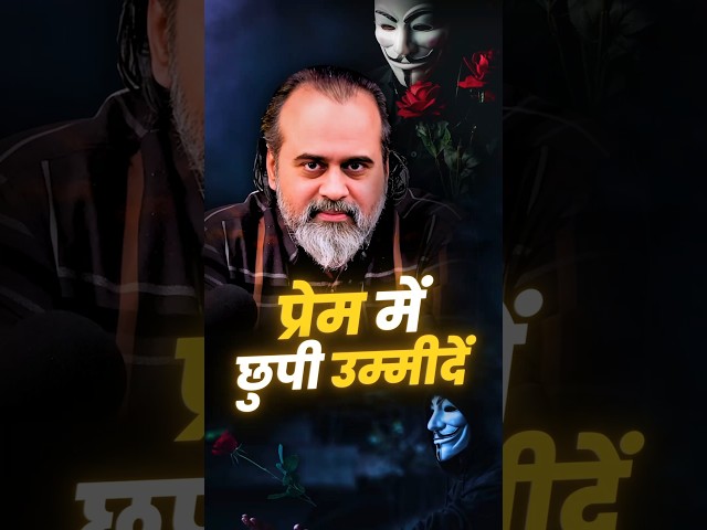 प्रेम में छुपी उम्मीदें || आचार्य प्रशांत